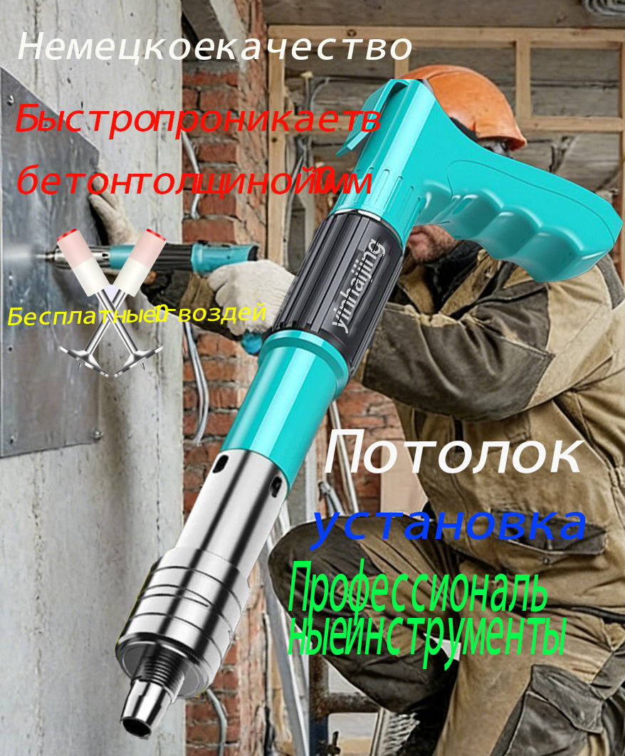 Строительныйпистолетдлязабиваниягвоздейспороховымприводом/калибр7,3мм/можетмгновеннопробиватьстальныеплитыбетона/(Пистолет+10гвоздей)
