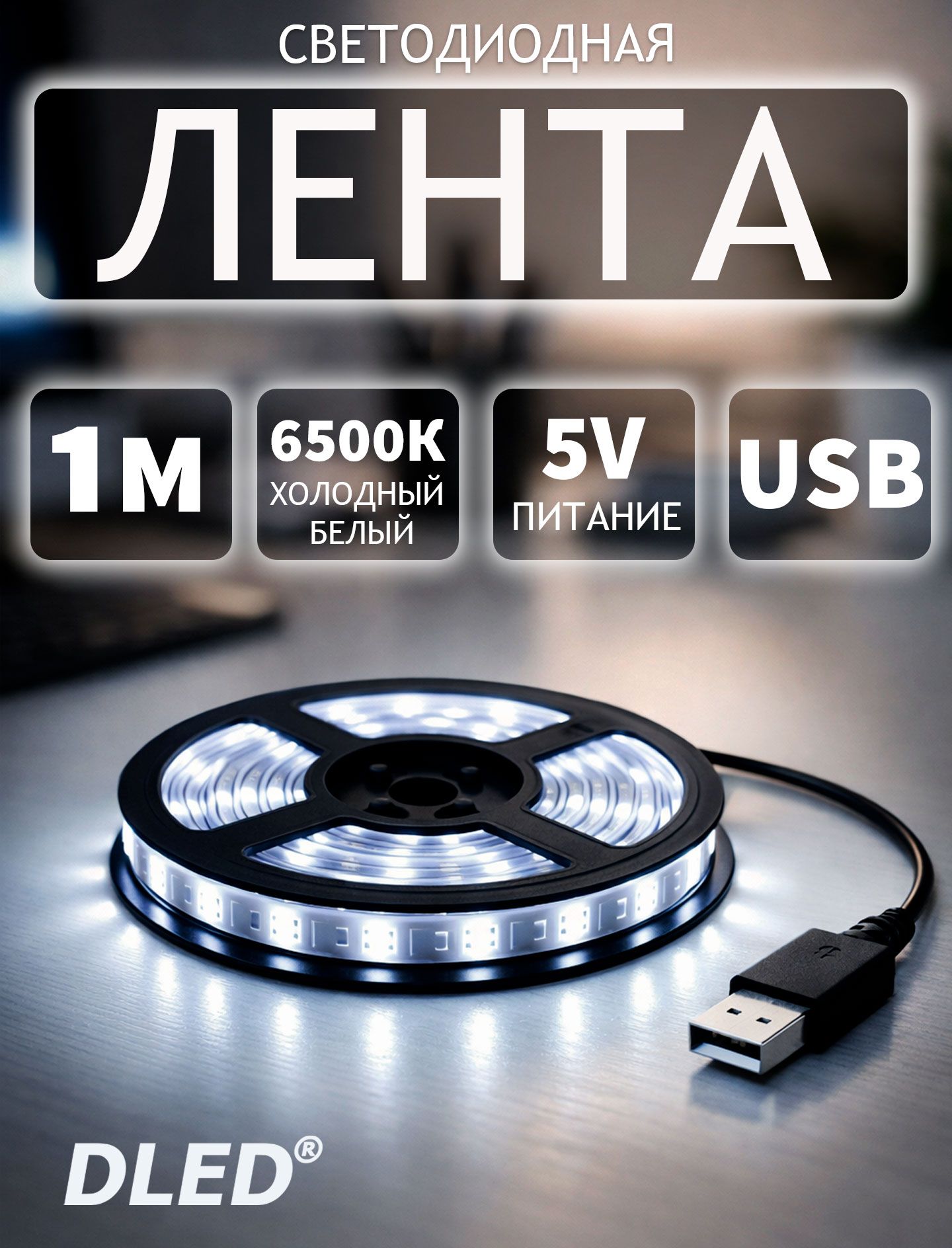 Светодиоднаялента1метр,60LED/M,SMD2835,холодныйбелыйсвет6500K,USB5VDC,брендDLED