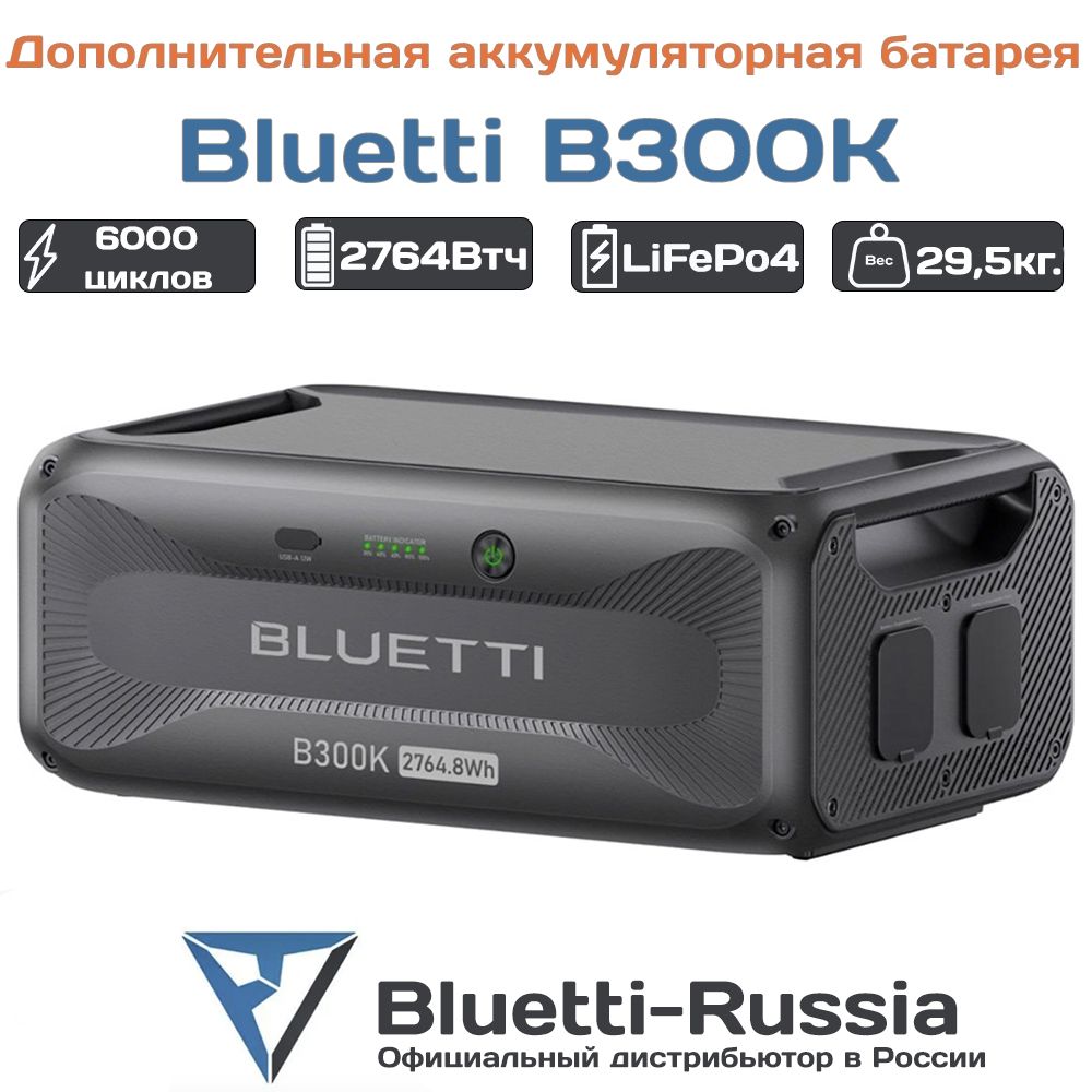 ДополнительнаябатареяBluettiB300K(дляBluettiApex3002764Втч)