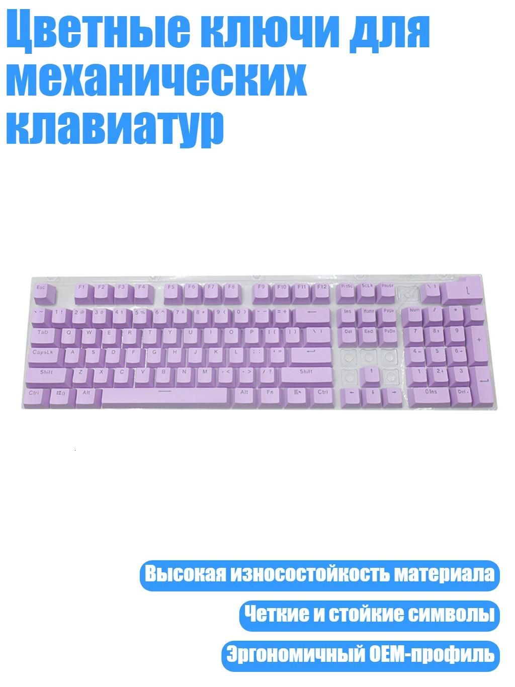 Цветныеключидлямеханическихклавиатур,Фиолетовый