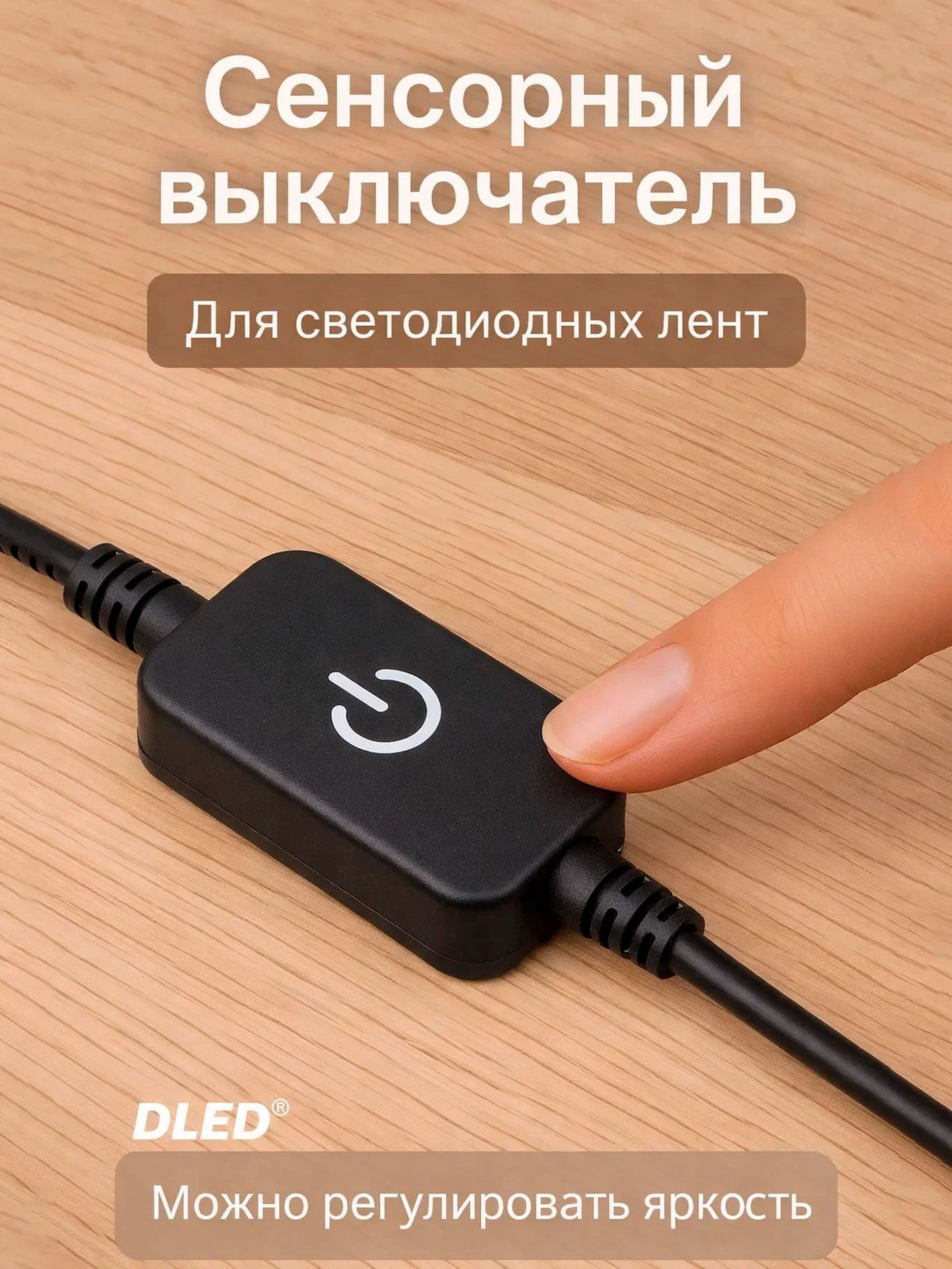 Выключатель-Контроллер(1шт.)управлениясветодиоднойлентой.Черный.Сенсорныйcрегулировкойяркости