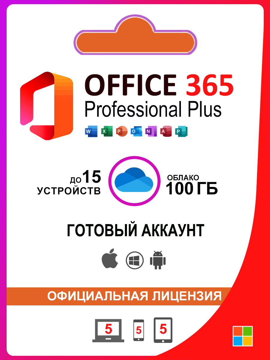 Office365ProPlusготоваяучетнаязаписьдо15устройств-Онлайндоставка