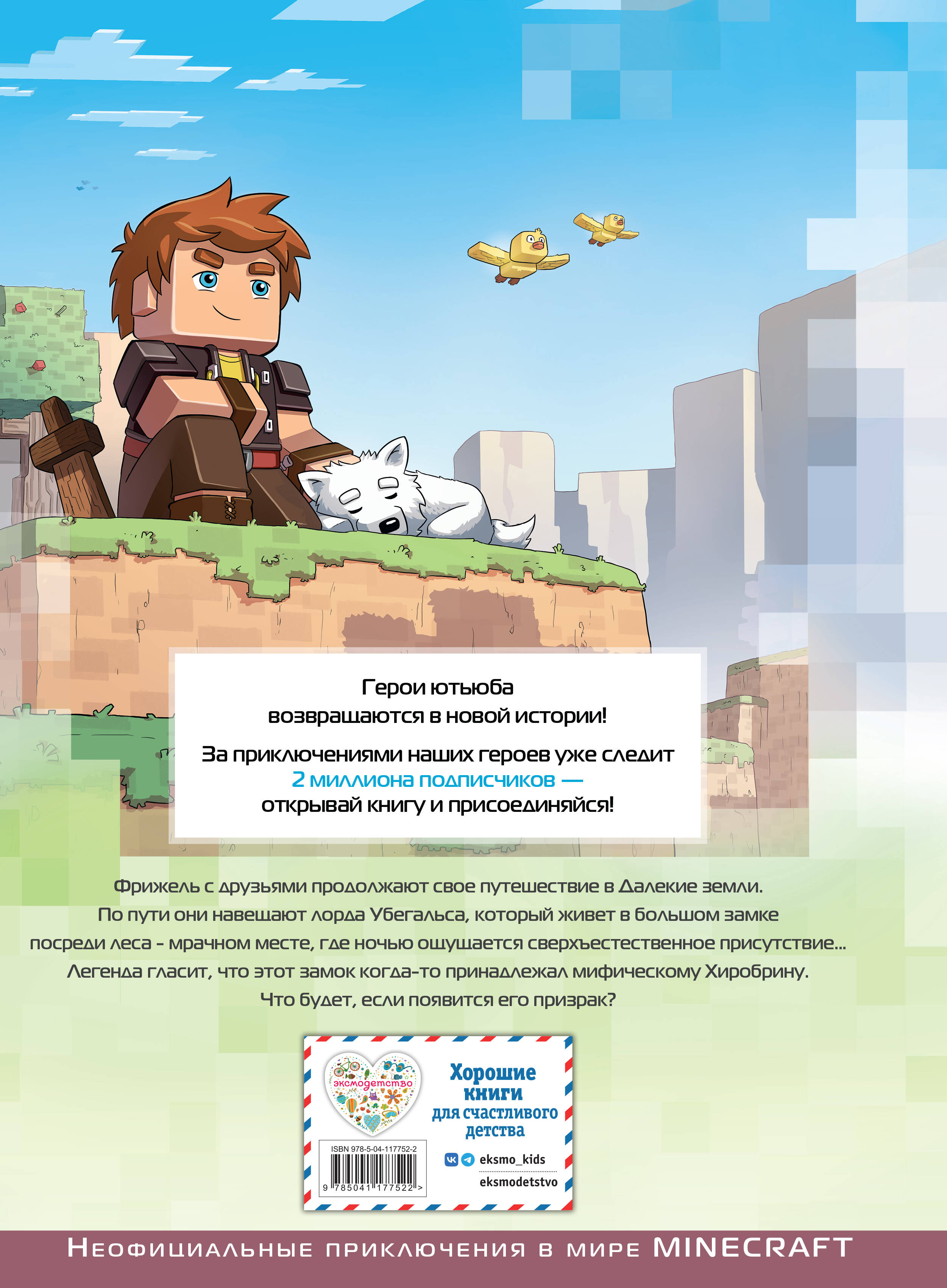 Фрижель и Флуффи. Замок Хиробрина. Выпуск 6 | Frigiel et Fluffy, volume 6, Le Manoir d’Herobrine - Ozon image 1