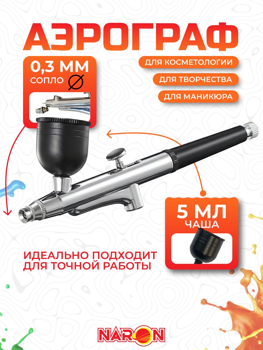 Аэрографбезкомпрессорадлятворчества/кондитеров,моделизма,косметологии/подходитдлябеспроводныхаэрографов