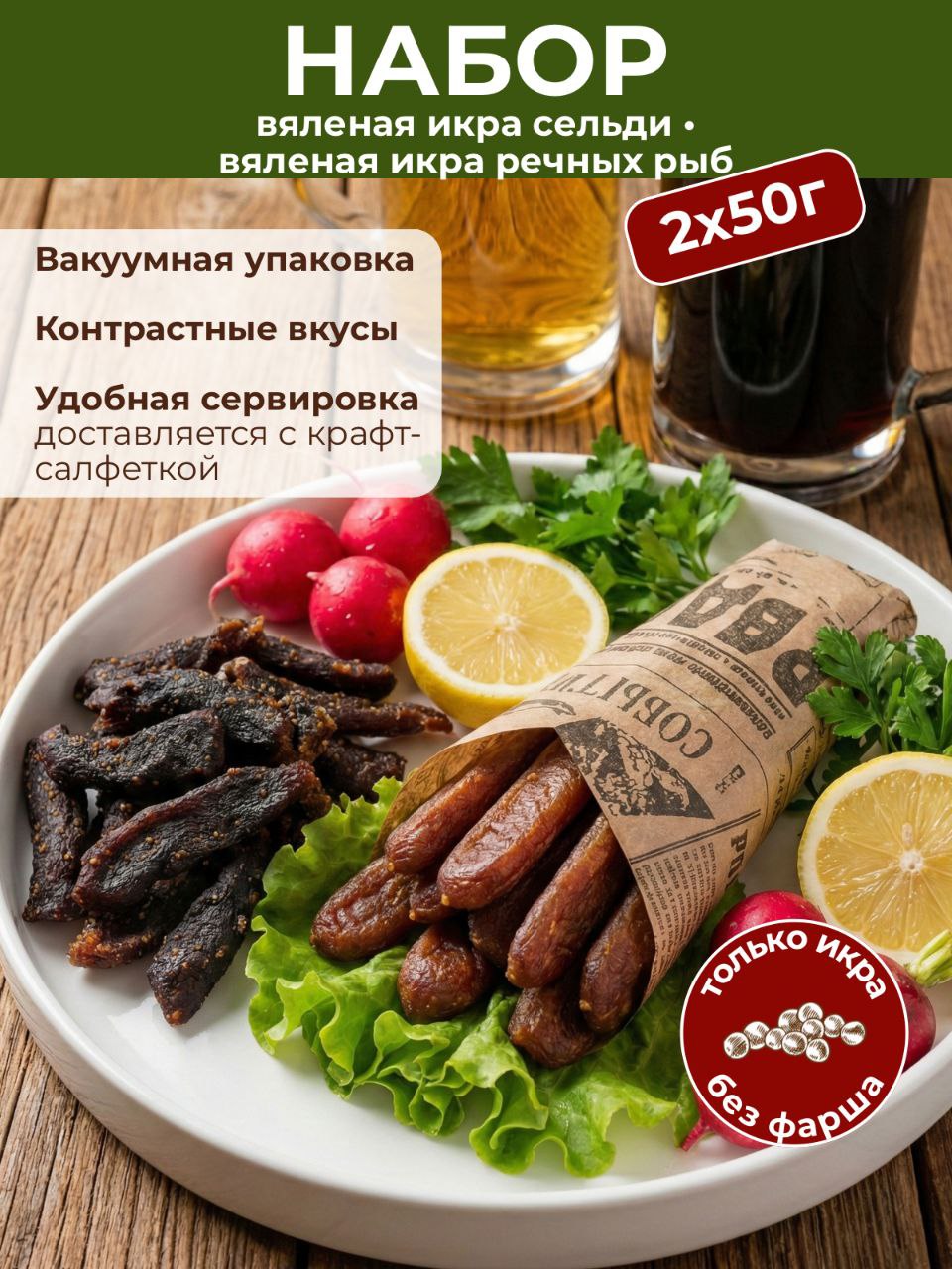 НаборРечнойиМорской,Икраречныхрыбвяленая+икрасельдивяленая,Дварыбныхделикатеса,Подарочныйнаборикры