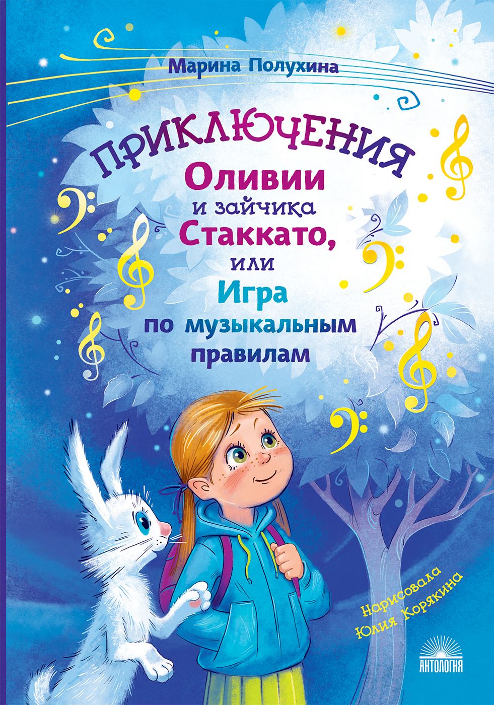 Приключения Оливии и зайчика Стаккато, или Игра по музыкальным правилам | The Adventures of Olivia and Staccato the Bunny, or Playing - Ozon image 1