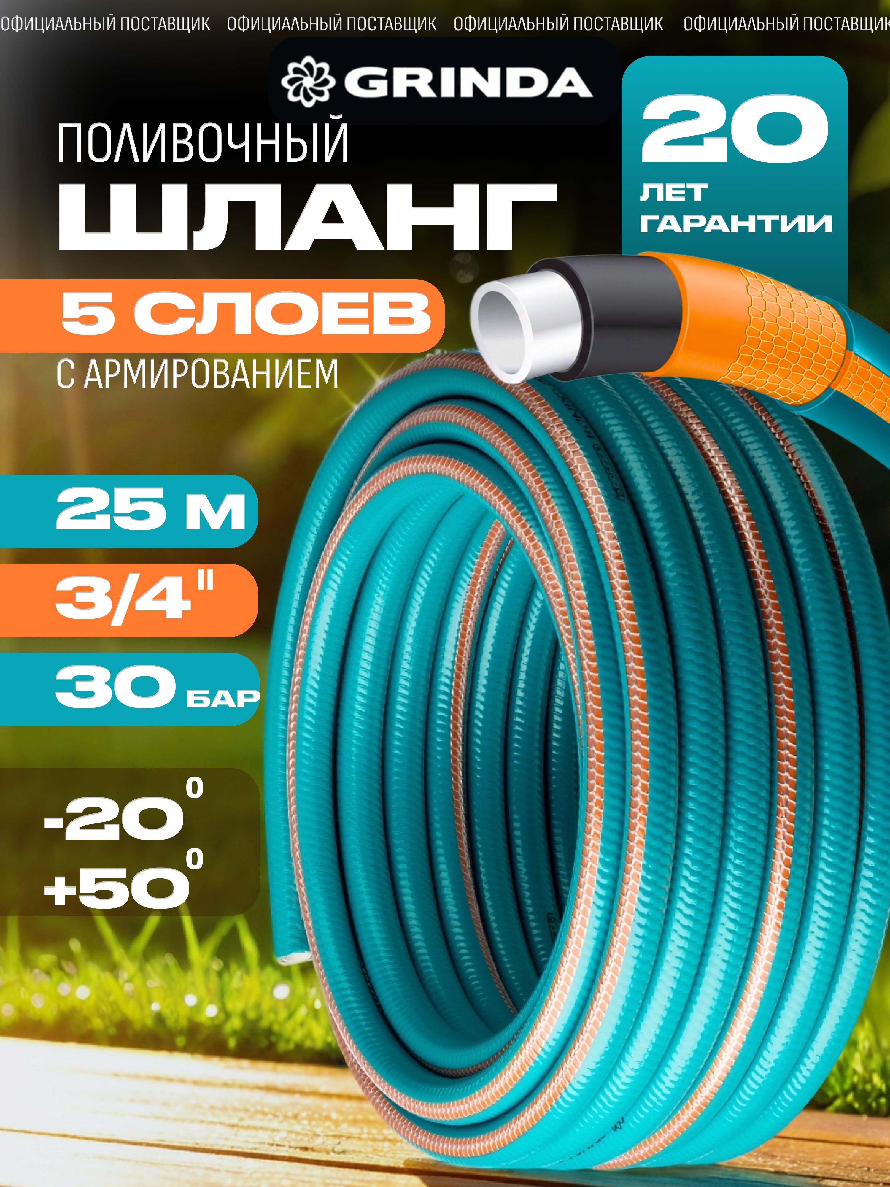 ШлангполивочныйGRINDAEXPERT5PRO25м,3/4(дюйм),5-слойныйармированный,длясадаиогорода,усиленный,экологичный