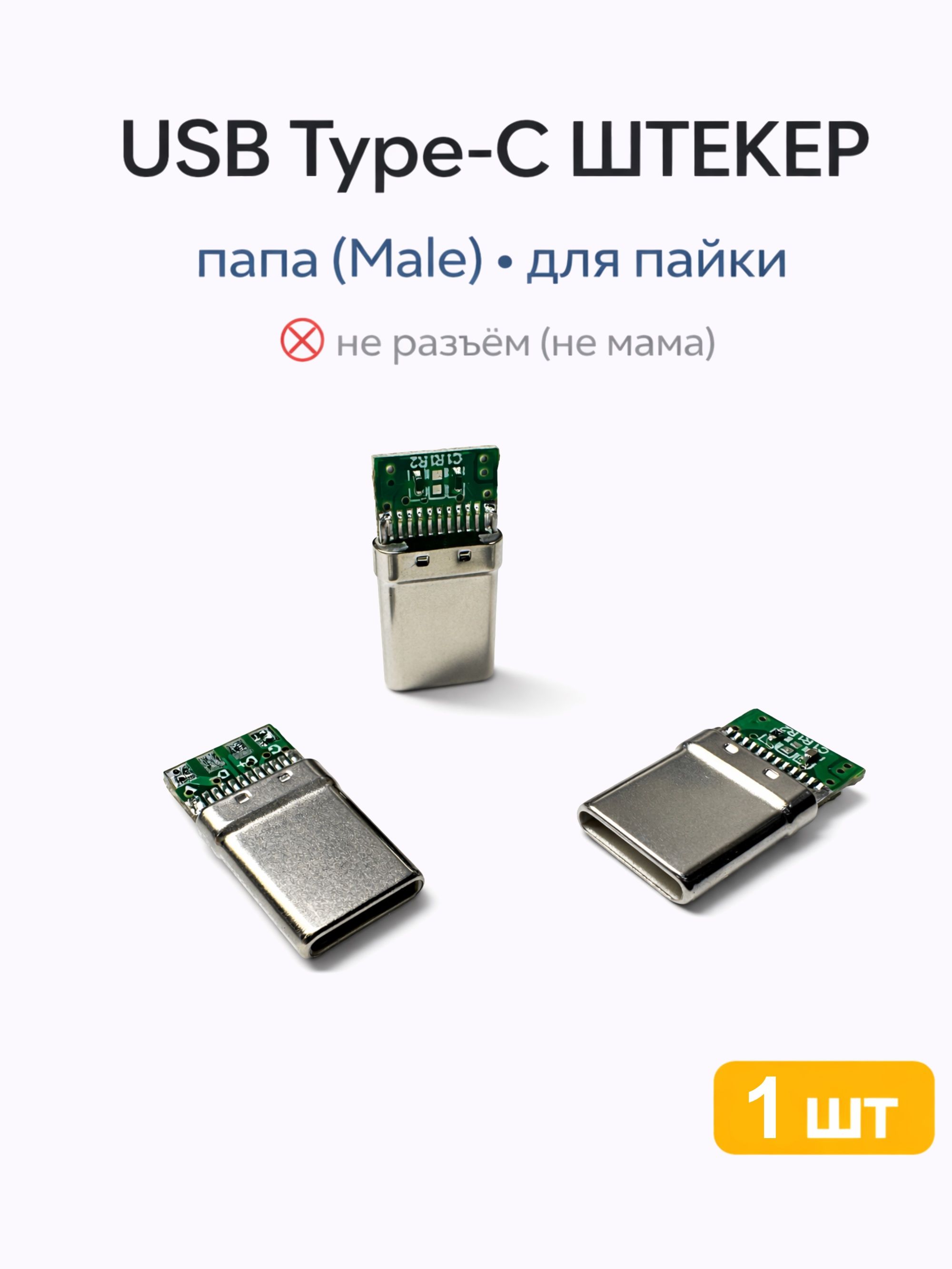 USBType-Cштекер(папа)4pinнаплате,дляпайки,1шт(type2)