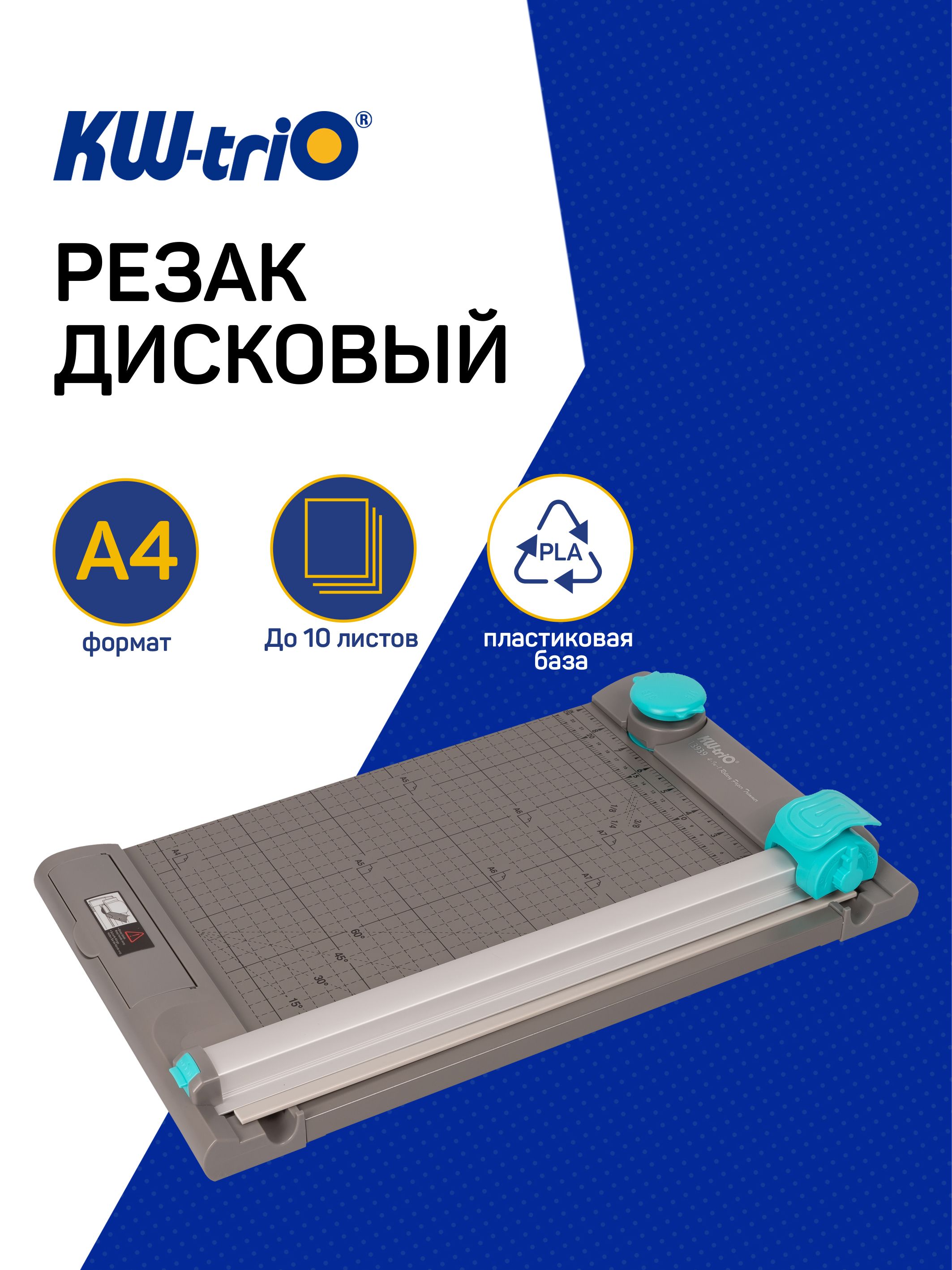 РезакдлябумагиA4дисковыйKw-Trioавтоприжим,10листов,330мм