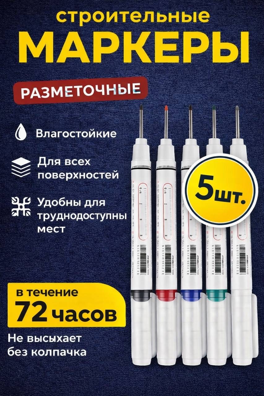 Строительныемаркеры