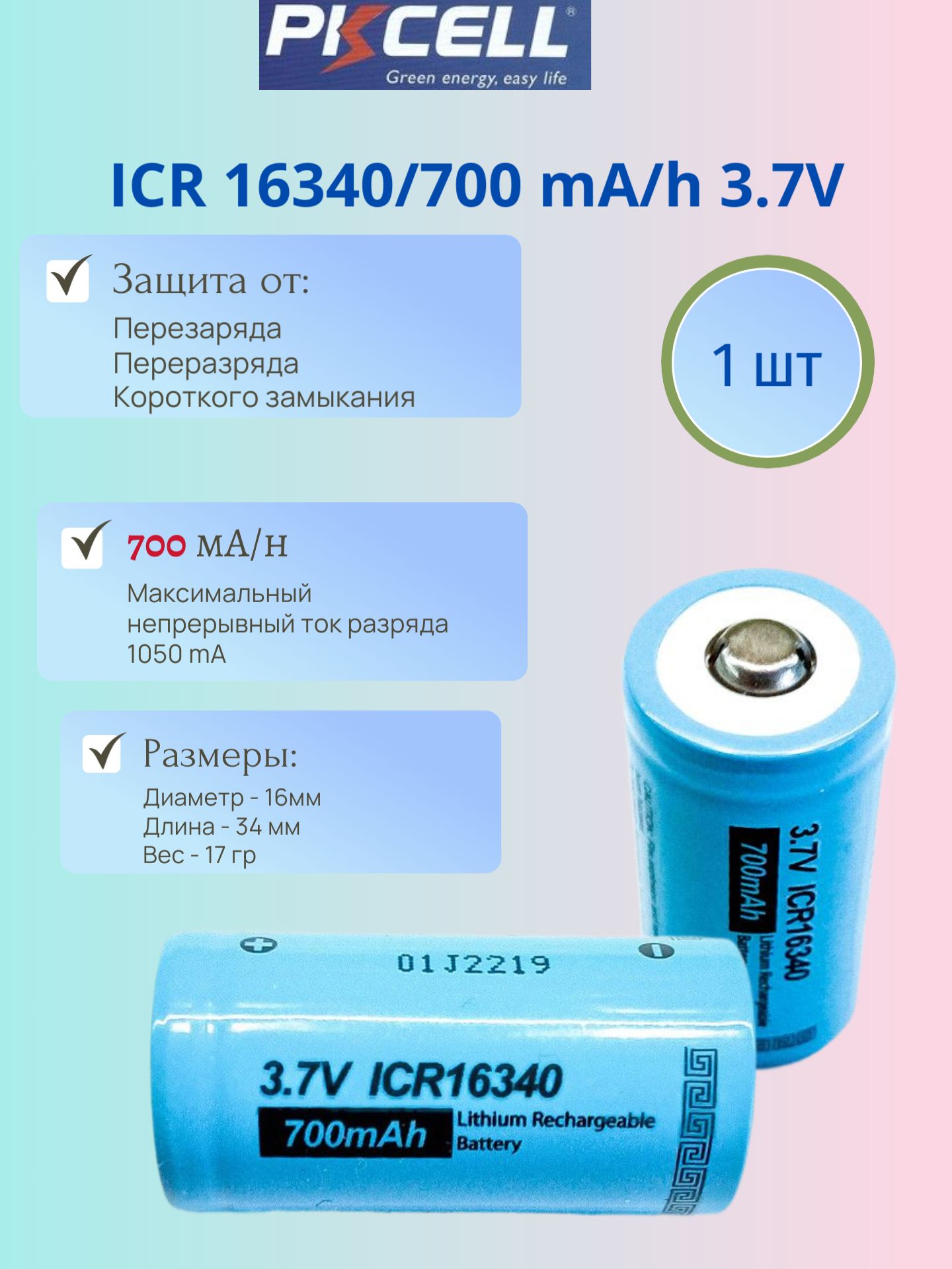 АккумуляторICR16340700ma/h3.7v1шт.выпуклый(+)контакт