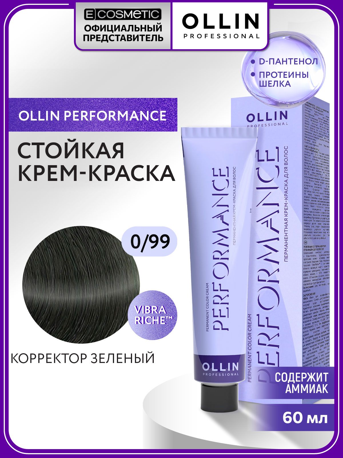 OLLINPROFESSIONALКраскакорректорзеленыйдляволосPERFORMANCE0.99,60мл