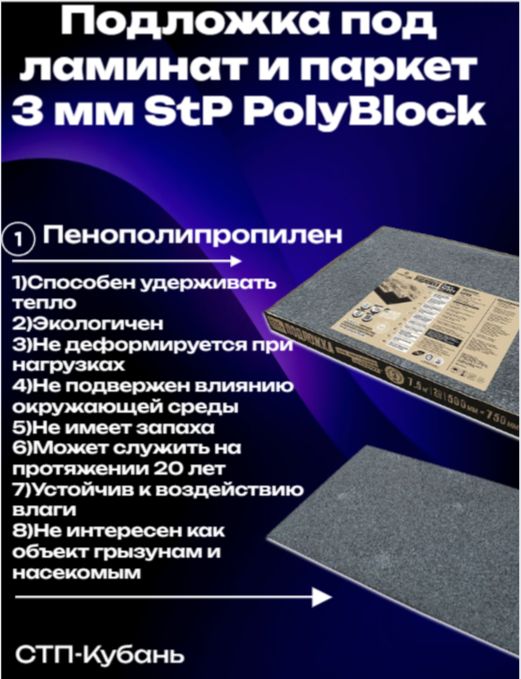 Подложкаподламинатипаркет3ммPolyblockSTP(Размерлиста750х50020листоввуп7.5квм)