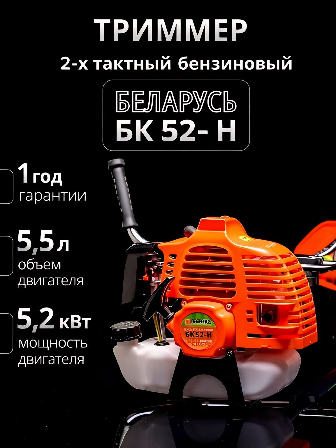 КосабензиноваяБеларусьБК52-Н(2хтактныйдвигатель),55СС,5200Вт,9000об/мин,415ммТриммер,Газонокосилка