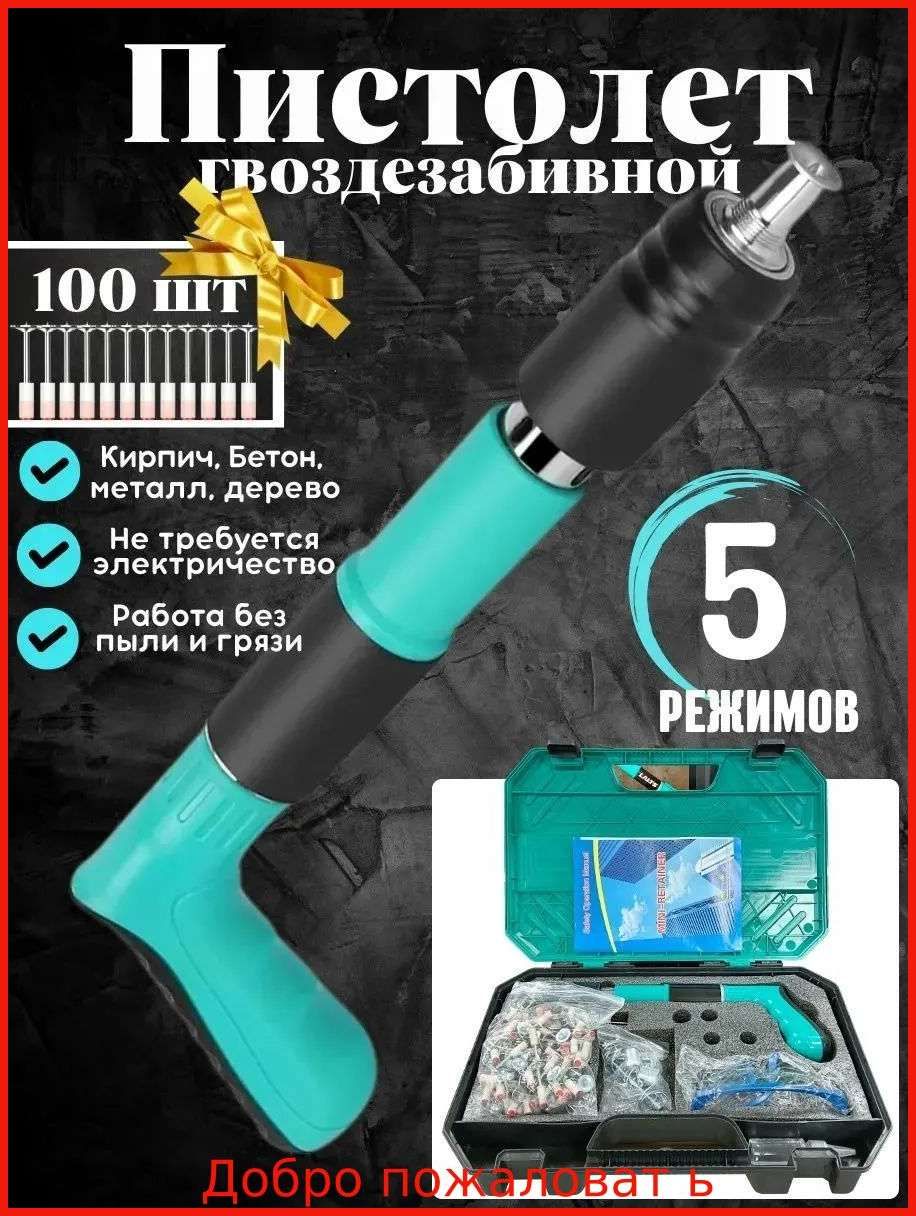 Гвоздезабивнойпистолетуниверсальныйдлякрепленияимонтажагвоздей