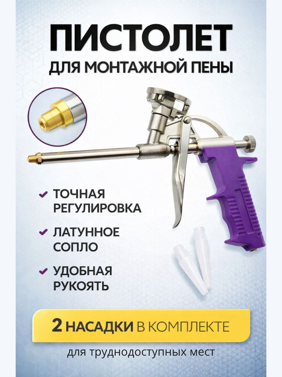 Пистолетдлямонтажнойпены