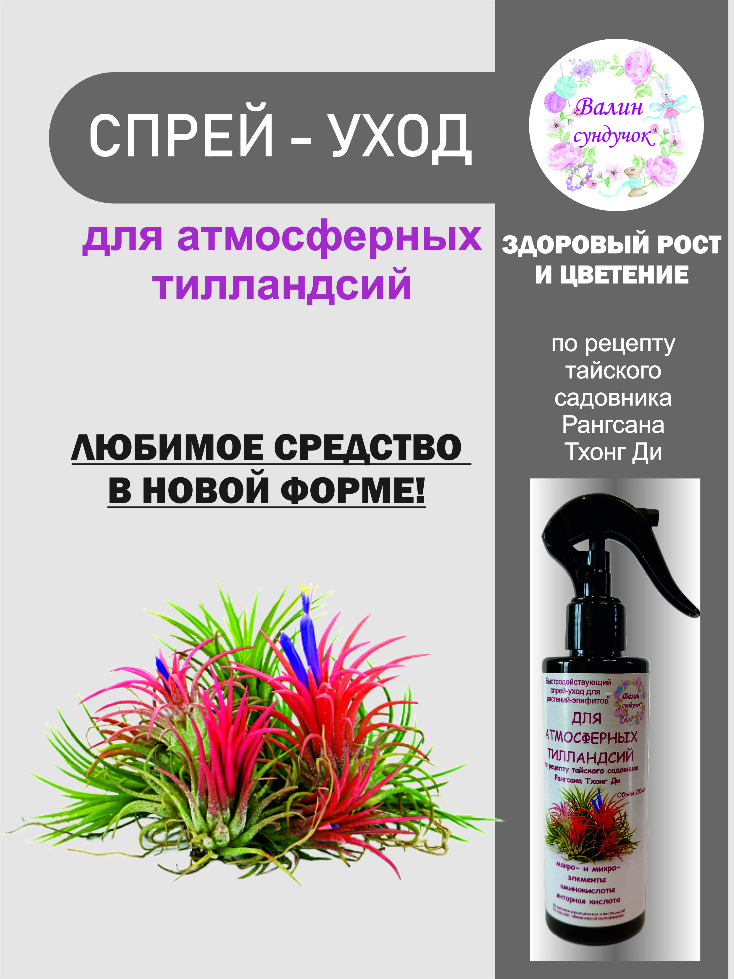 Спрей-уходдляатмосферныхтилландсий200мл.