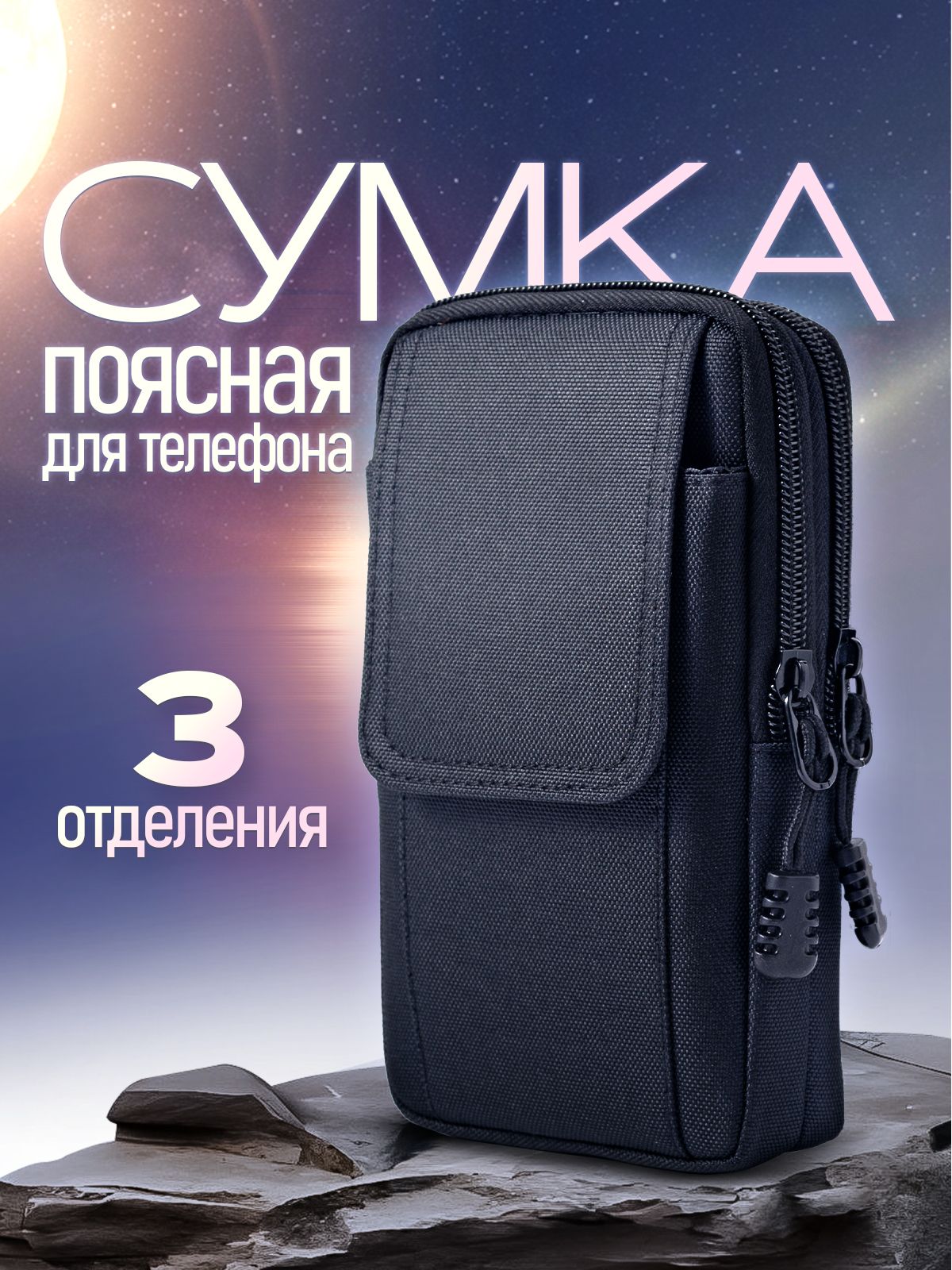 Сумкадлятелефонанапояс,тактическая/пояснойчехолдлятелефона.Размер10х4х17см.Цветчерный.