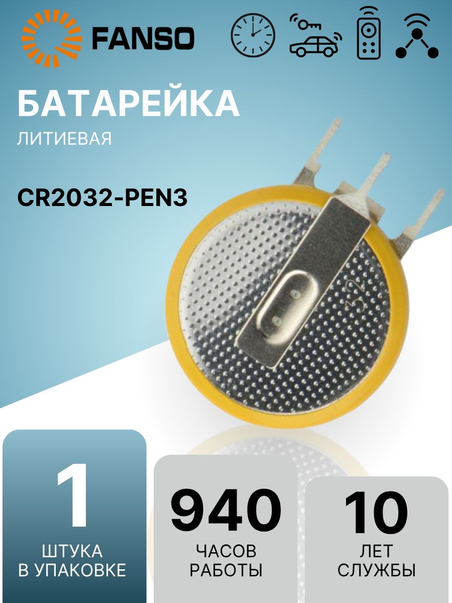 FANSOCR2032-PEN3(1шт.)Литиеваябатарейка(таблетка)cвыводами,дляприборов/счетчиков/автомобилей