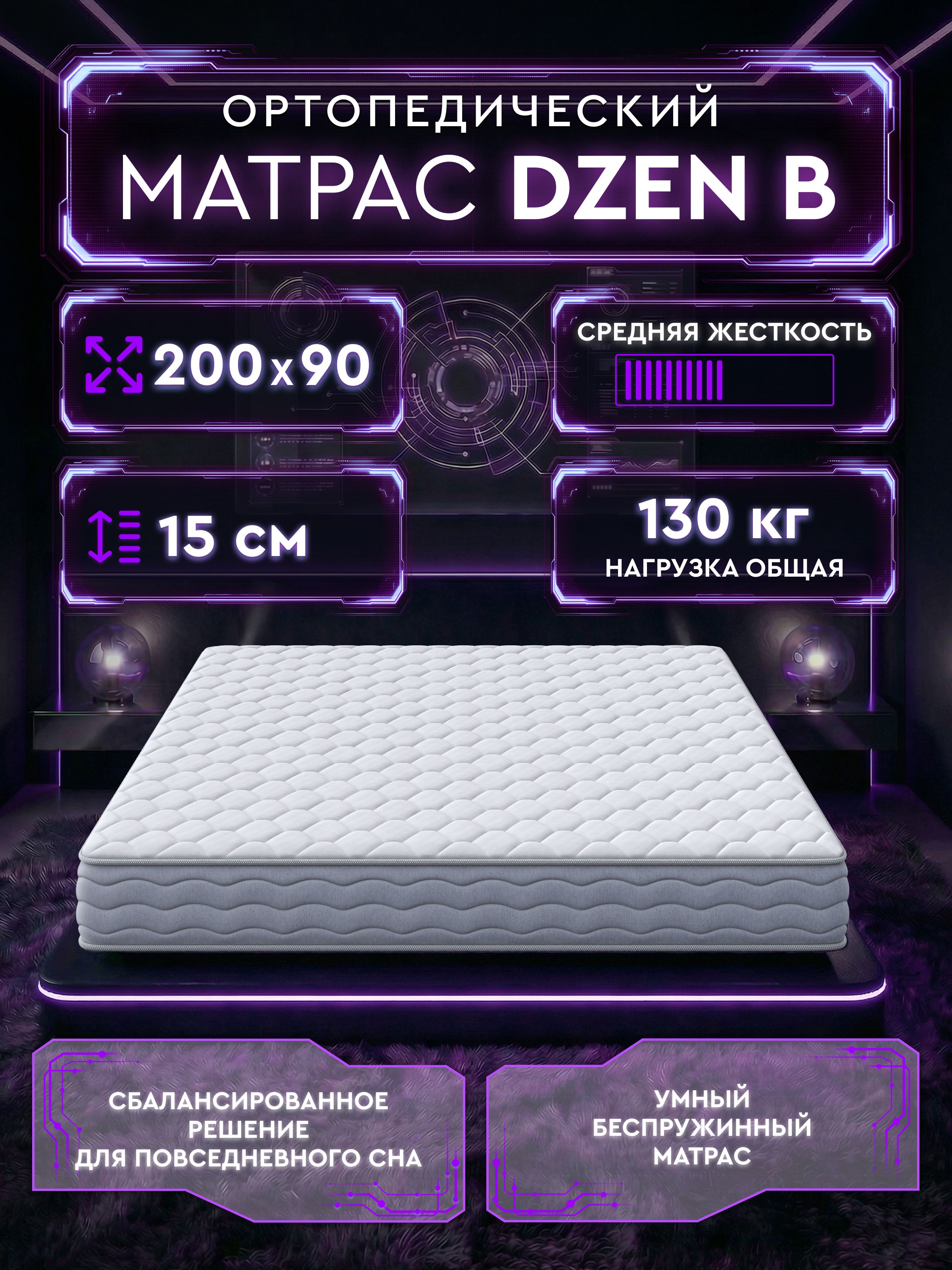 Матрас90х200ортопедическийбеспружинныйDzenB