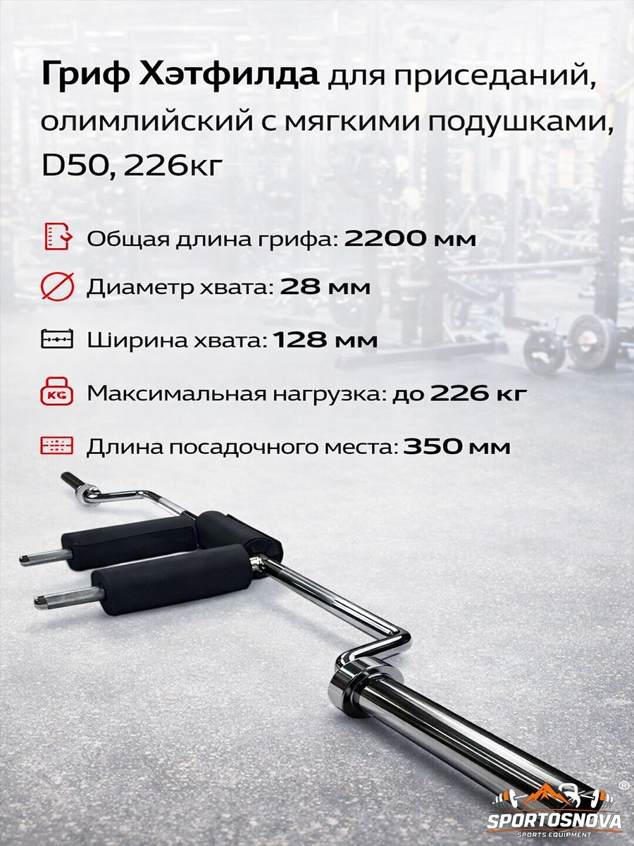 ГрифХэтфилдадляприседаний,олимпийскийсмягкимиподушками,D50,226кгPX-BC106(замки-пружины)