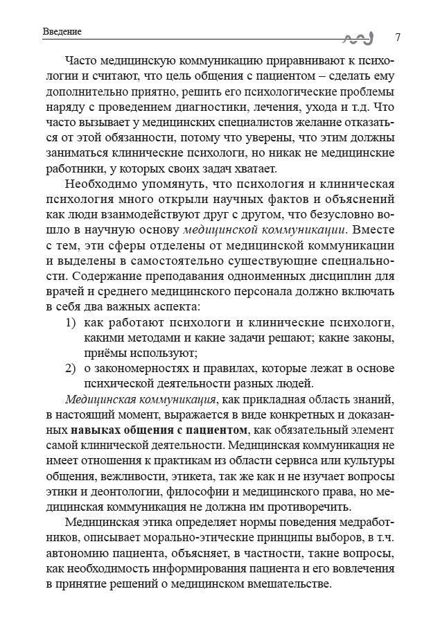 Медицинская коммуникация: учебное пособие для студентов | Medical Communication: A Study Guide for Students - Ozon image 6
