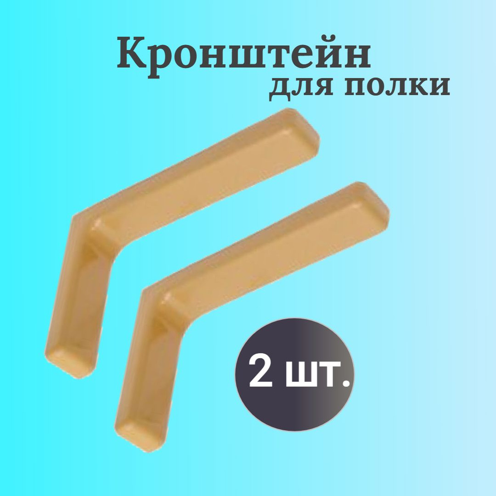 Кронштейн для полки 12 см, 2 шт., Бежевый, полкодержатель мебельный, к деревянным; мебельным щитам; плита #1