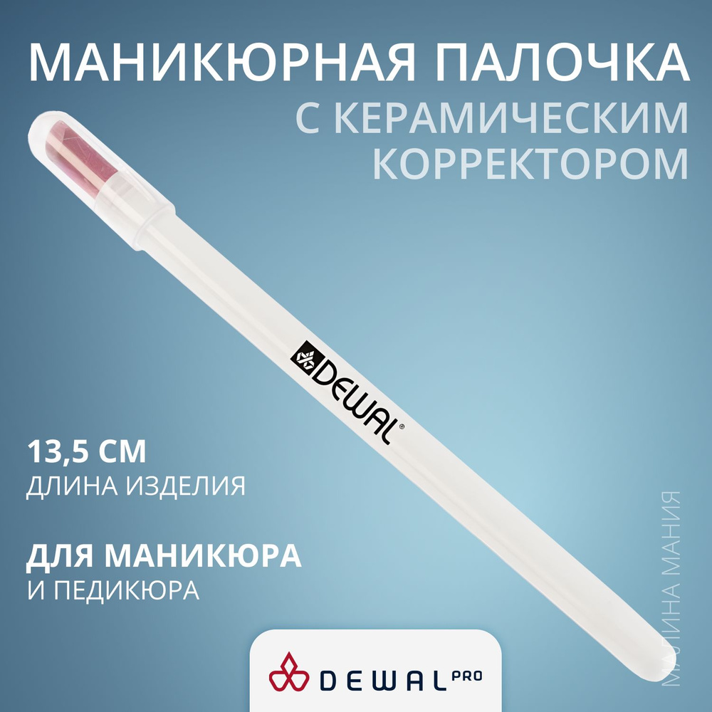 Dewal Маникюрная палочка с керамическим корректором, 13,5 см.  #1