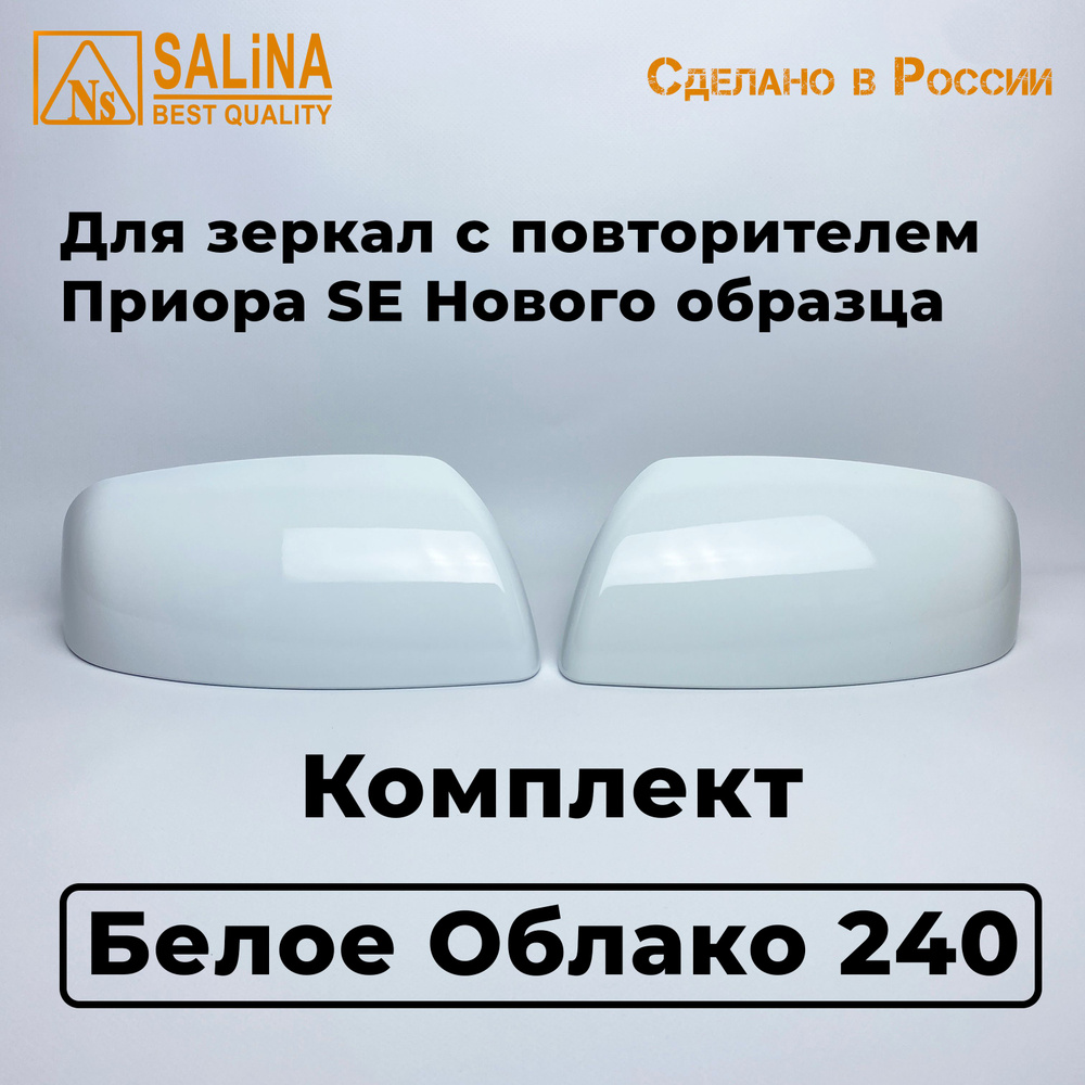 Накладки на зеркала с повторителем Лада Приора 2, SE цвет Белое Облако 240 (Комплект)  #1