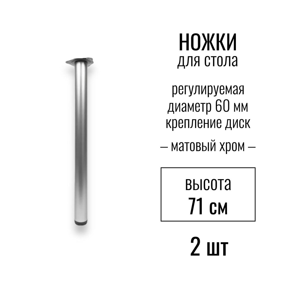 Ножки для стола, высота 710 мм (D 60 мм), центральное крепление, регулируемые, крепление ДИСК, подстолье #1