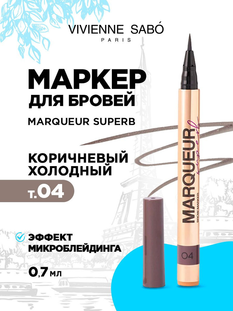 Маркер для бровей Vivienne Sabo Marqueur Superb коричневый холодный тон 04  #1