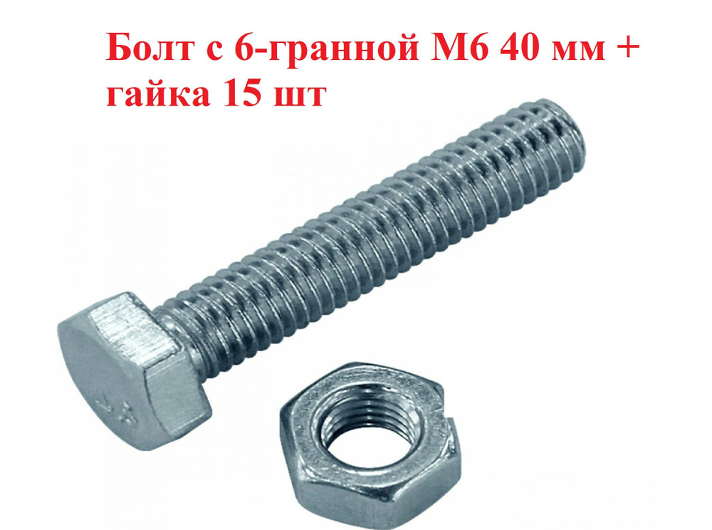 Болт M6 x 6 x 40 мм, головка: Шестигранная, 30 шт. 100 г #1