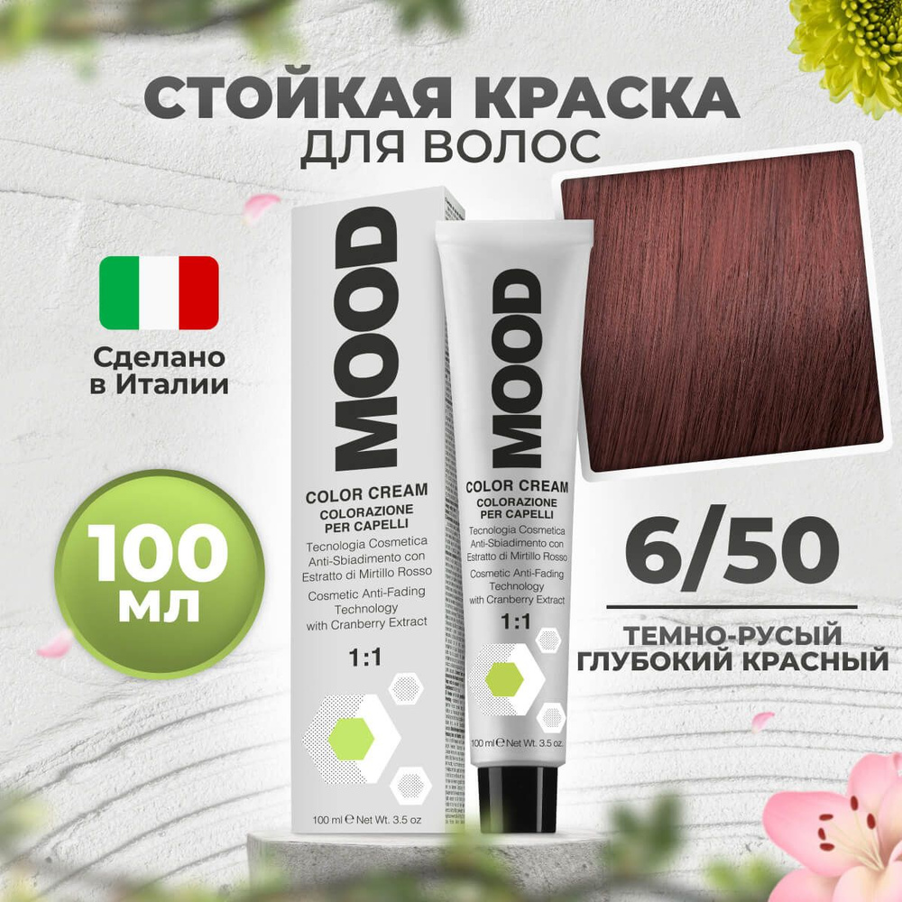 Mood Крем-краска перманентная профессиональная для волос 6/50 глубокий красный темный русый, 100 мл. #1