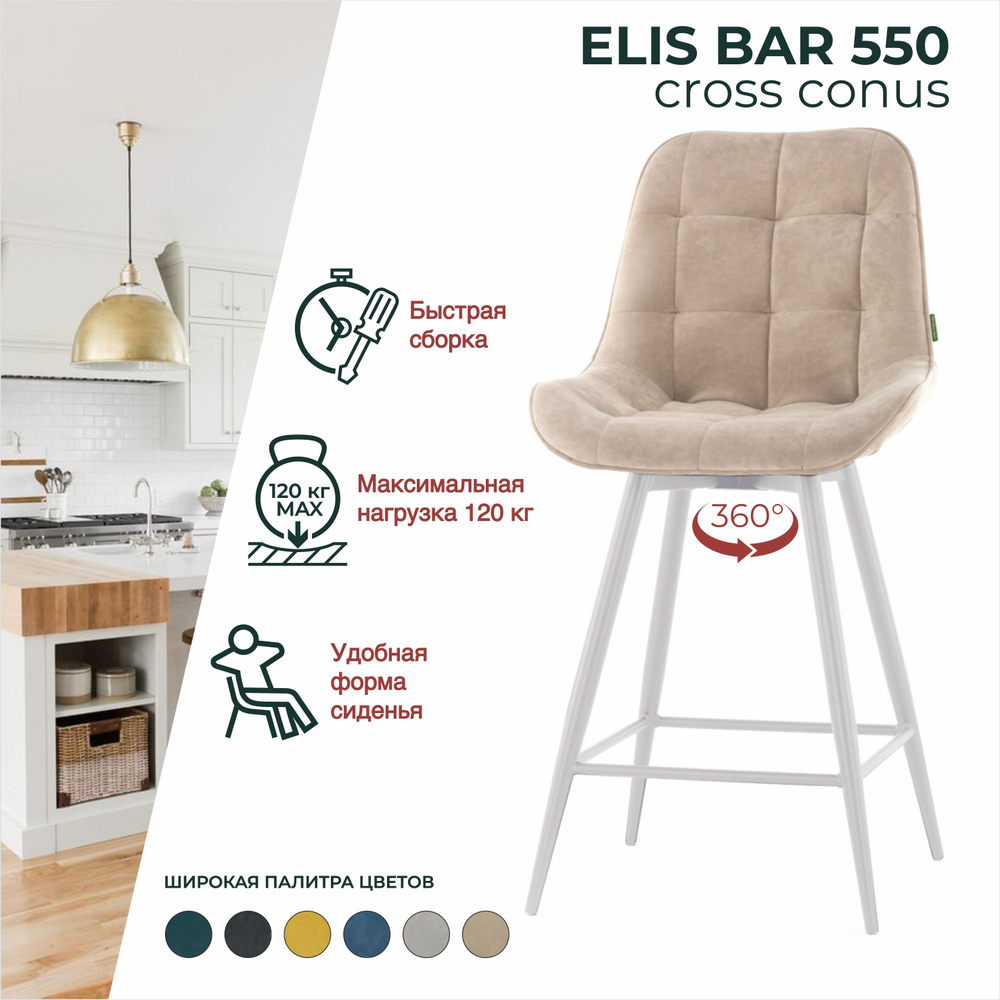 Стул ELIS BAR CROSS CONUS 550 полубарный для кухни, офисный со спинкой  #1