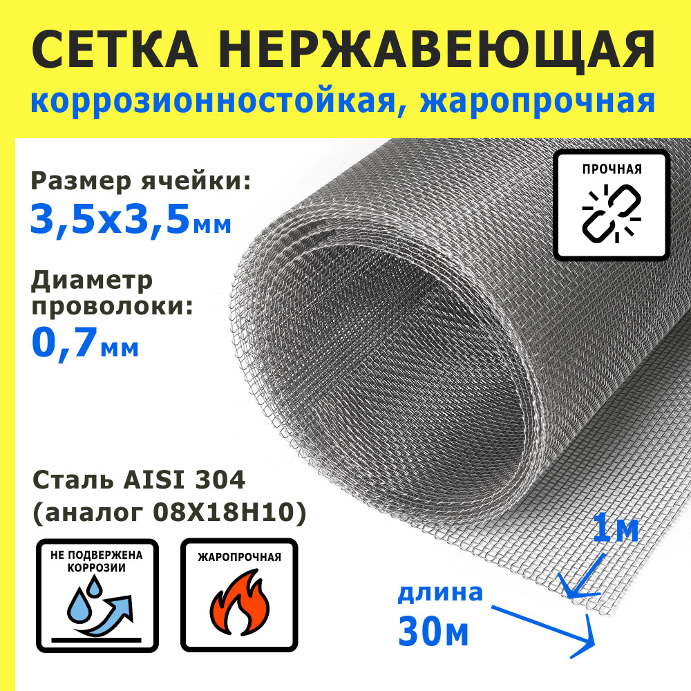 Сетка нержавеющая 3,5х3,5х0,7 мм. Сталь AISI 304 (08Х18Н10). Размер 30х1 метр (1 рулон).  #1