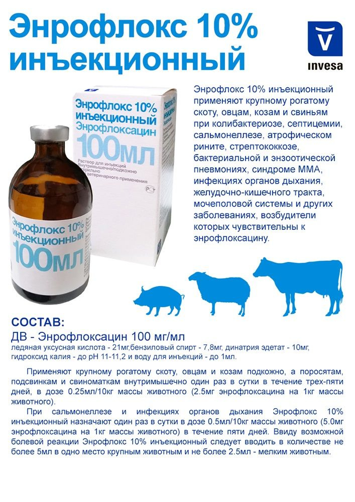 Энрофлокс 10% раствор для инъекций для коз, крупного рогатого скота, овец, свиней 100 мл.( Энрофлоксацин.) #1