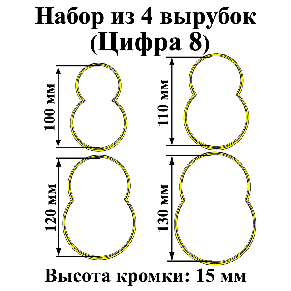 Набор вырубок для теста. Цифра 8. #1