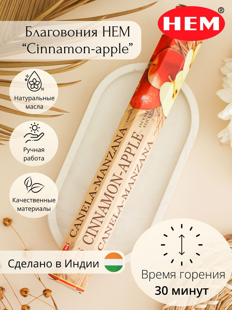 Ароматические палочки для дома Благовония Корица и Яблоко (Cinnamon Apple Hexa) HEM 20 г.  #1