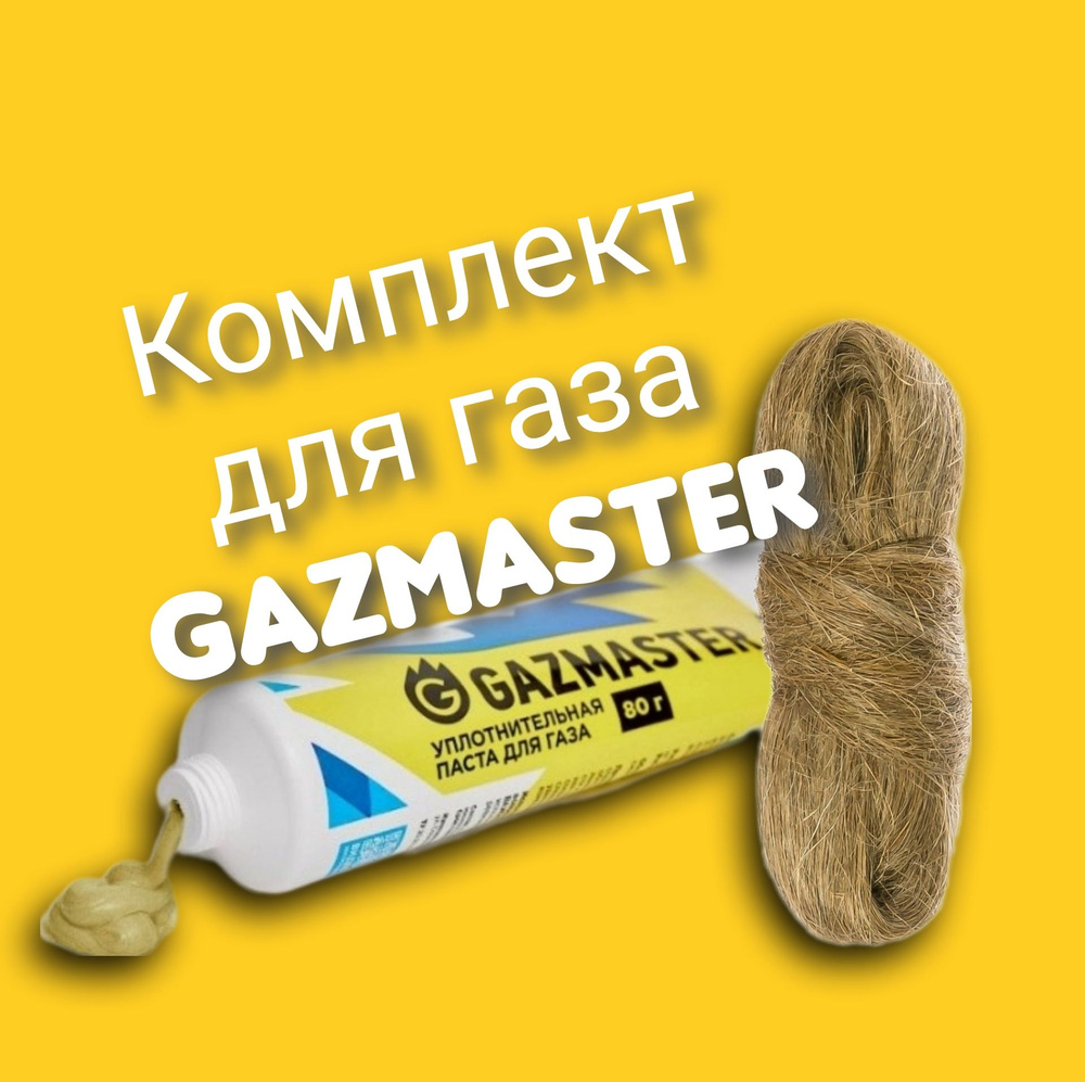 Комплект GAZMASTER паста для ГАЗА 80г.+20г лён #1