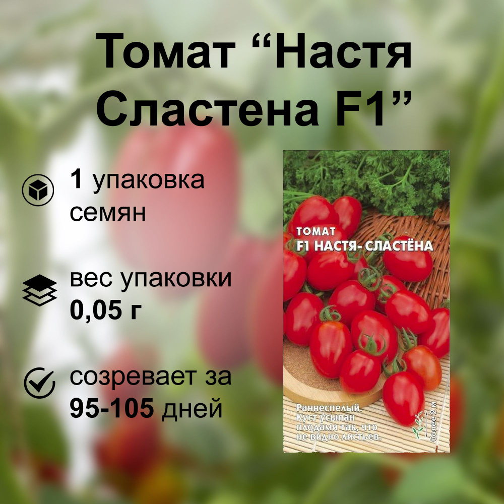 Томат Настя Сластена F1 0,05г, для открытого грунта и теплицы, рекомендованы для употребления в свежем #1