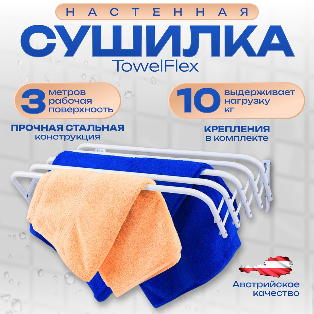 Настенная сушилка для белья CASA Si TowelFlex 3 метра, раздвижная, складная, гармошка  #1