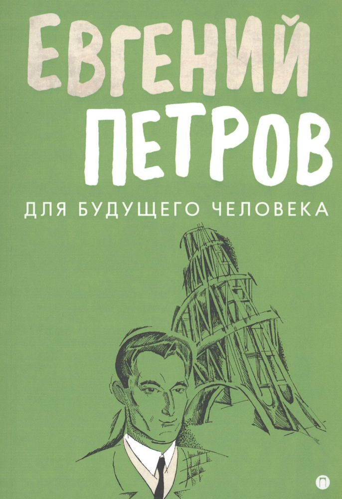 Для будущего человека: воспоминания, рассказы, очерки | Петров Евгений  #1