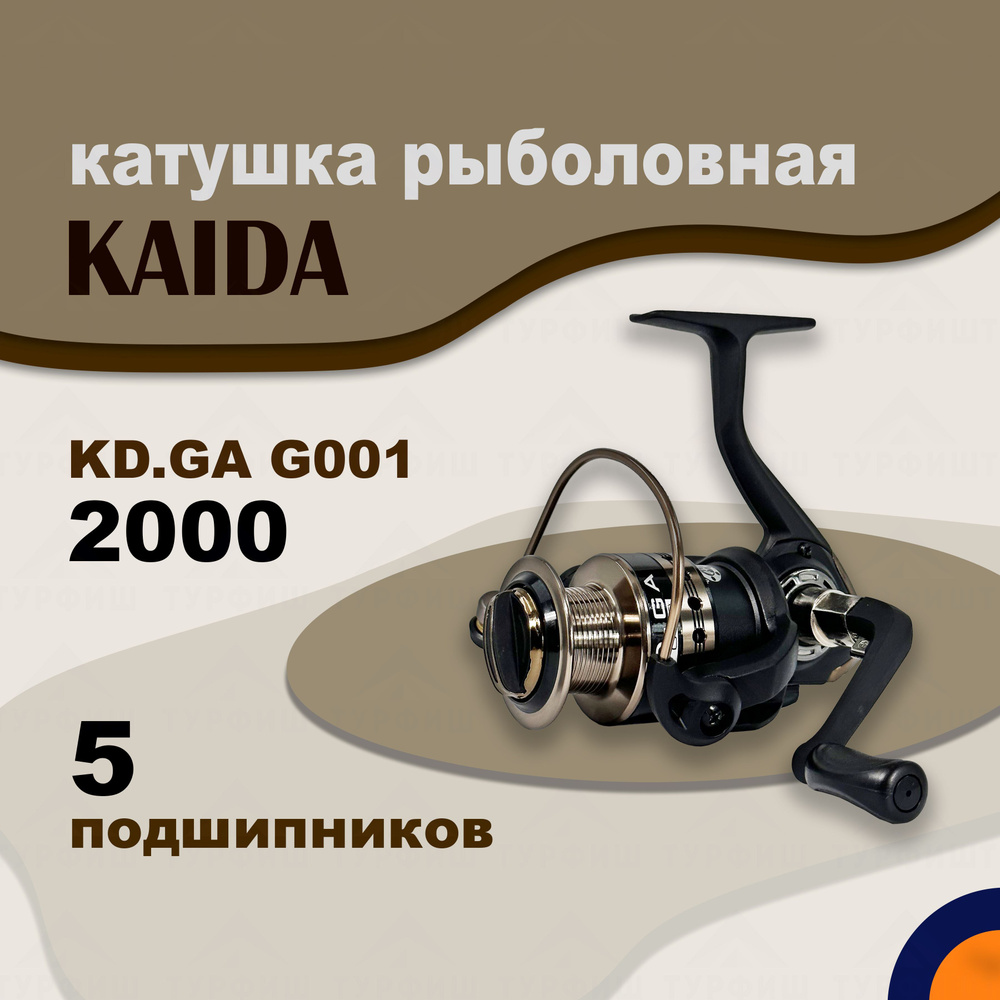 Катушка KAIDA KD.GA G001 2000 рыболовная спиннинговая #1