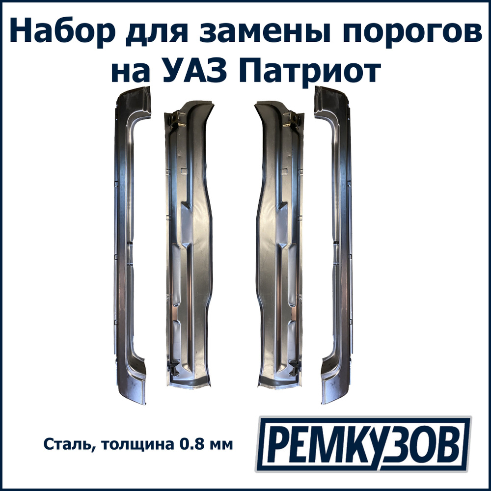 РОСТОВ Комплект для ремонта порогов УАЗ Патриот 3162 арт. 3162-205401246-001  #1