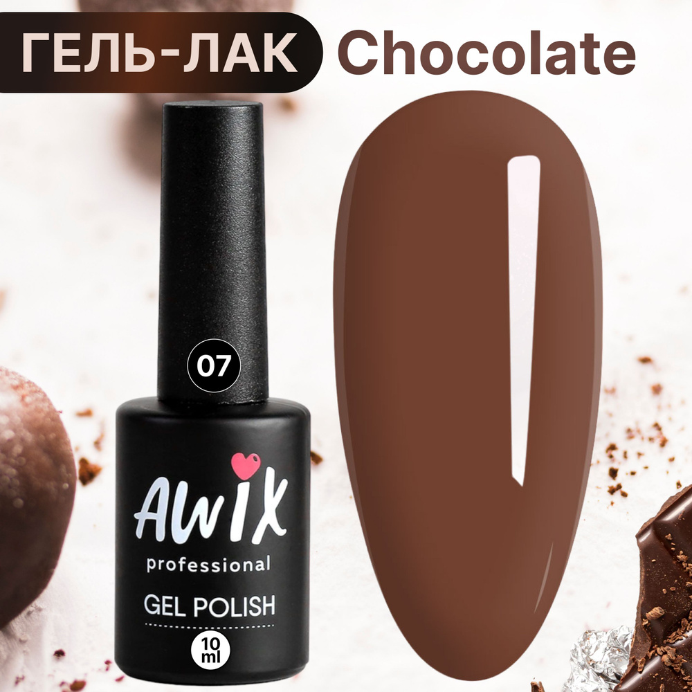Awix, Гель лак для ногтей шоколадный кофе Chocolate 7, 10 мл кирпичный  #1