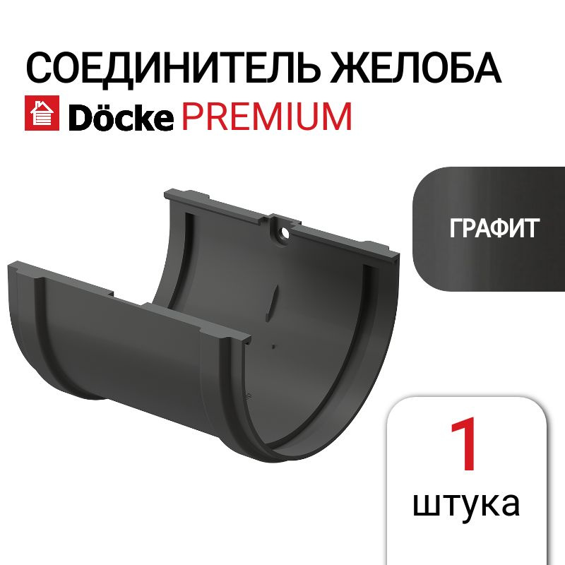 Соединитель желобов Docke PREMIUM графит, 1 шт, серый #1