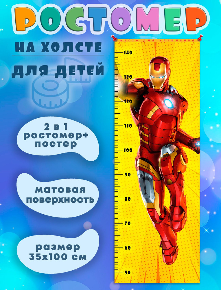 Ростомер детский на стену на стену - Супергерои Железный человек Iron Man (3) 35х100 см  #1