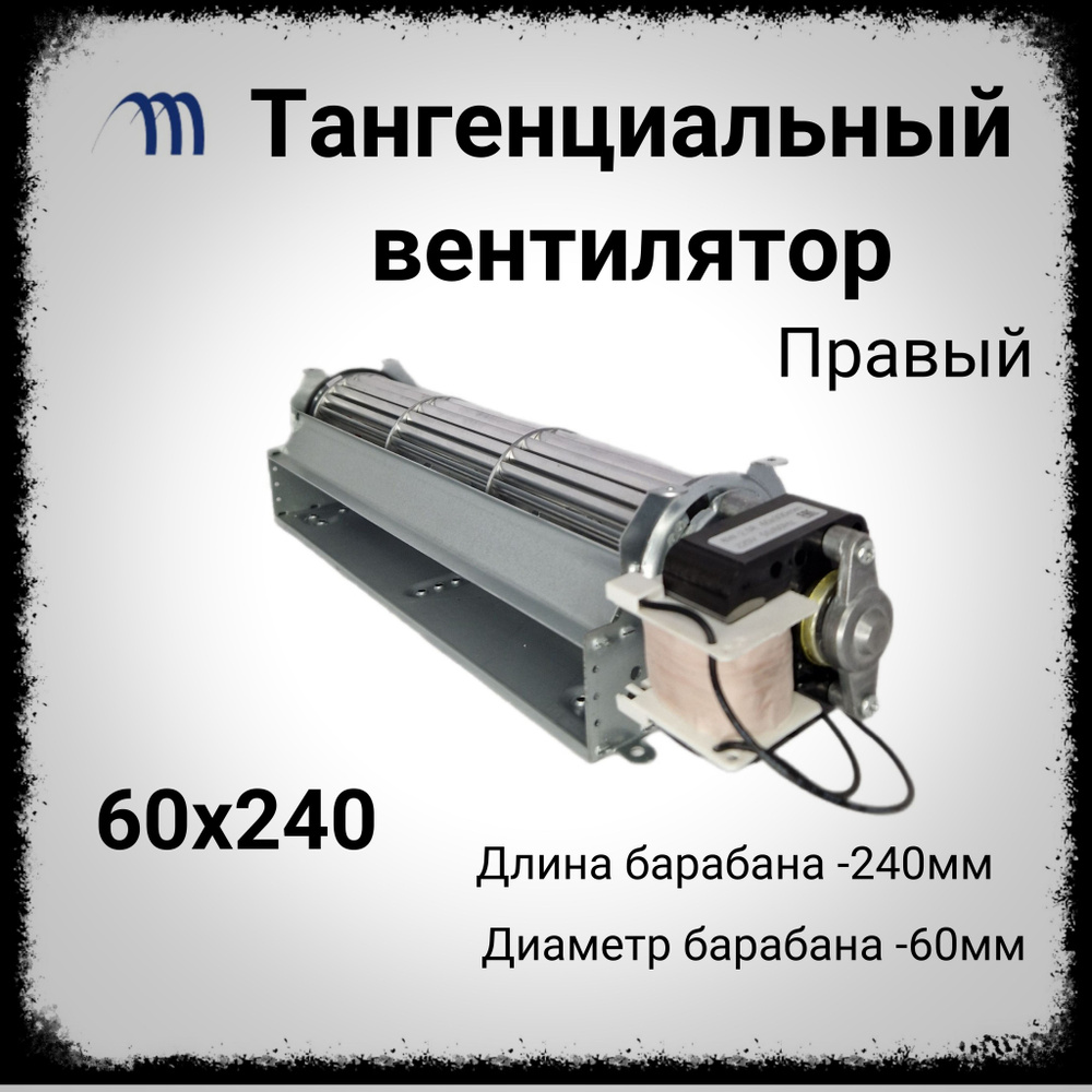 Вентилятор тангенциальный 60-240 микродвигатель правый #1