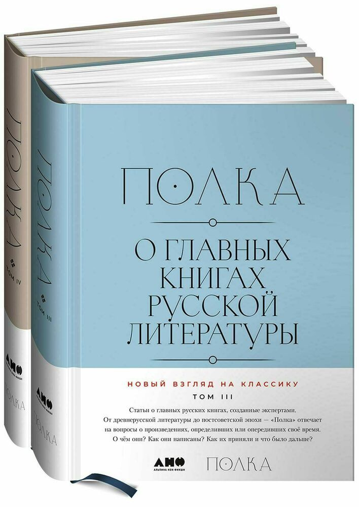 Полка. О главных книгах русской литературы. Тома 3-4 | Бабицкая Варвара  #1