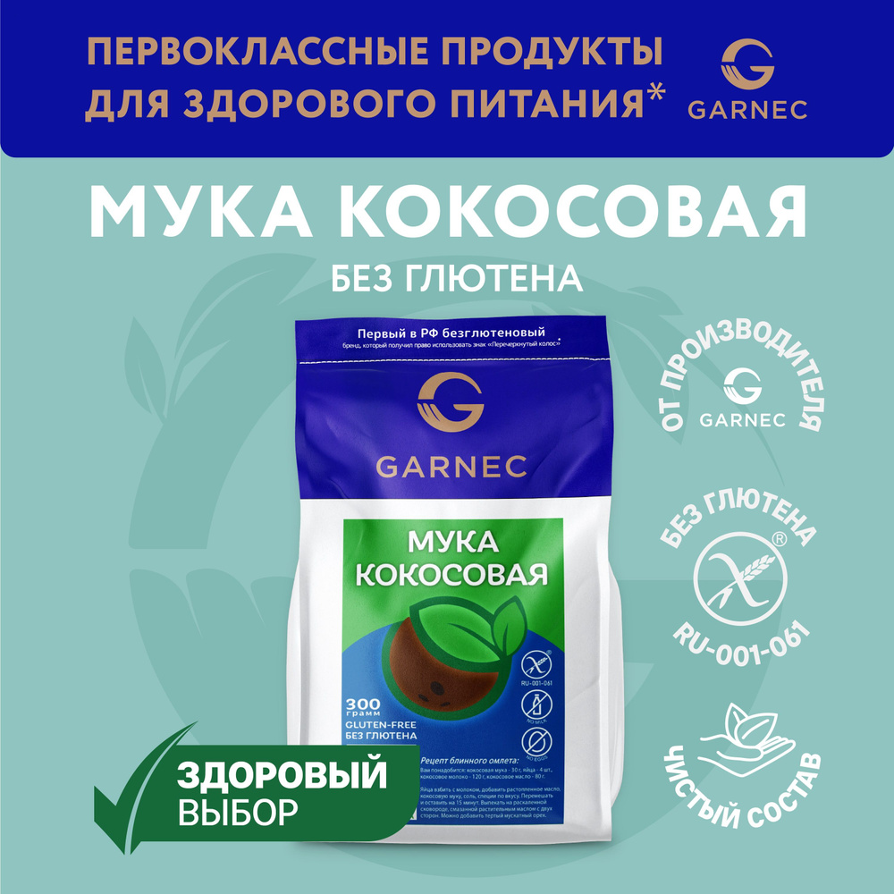 Мука кокосовая без глютена Garnec 300г #1